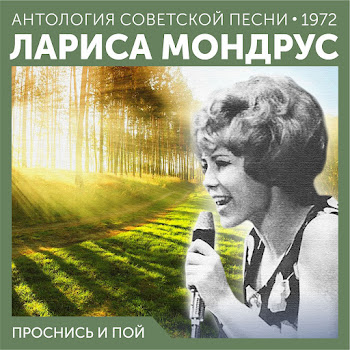 Лариса Мондрус - Проснись И Пой (Из К/Ф