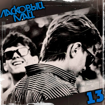 Ласковый Май - Ты, Я И Море