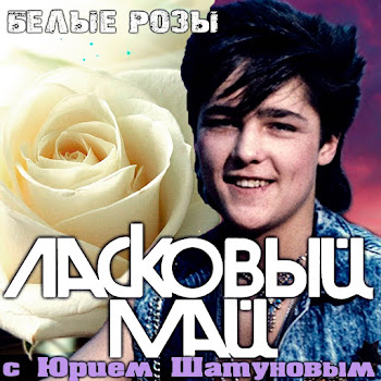 Ласковый Май - Метель В Чужом Городе