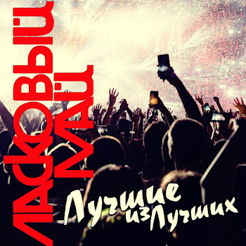 Ласковый Май - Медленно Уходит Осень