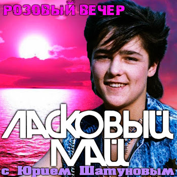 Ласковый Май - Пусть Будет Ночь