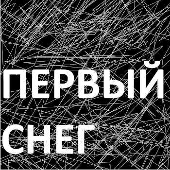 Лаура Таусарова - Первый Снег Ft Аида Уразова & Мерей Самурат