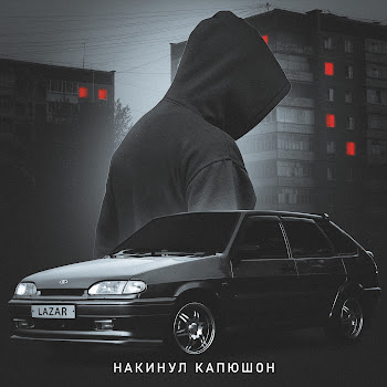 Lazar - Накинул Капюшон