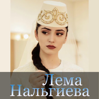 Лема Нальгиева - Лорае Нана