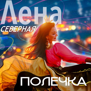 Лена Северная - Цыганская Полька 2025