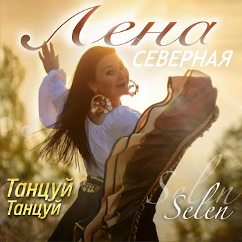 Лена Северная - Selen Selen