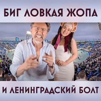 Ленинград - Биг Ловкая Жопа И Ленинградский Болт