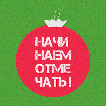 Ленинград - Начинаем Отмечать!