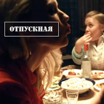 Ленинград - Отпускная