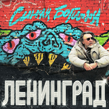 Ленинград - Лучше Не Будем Ft Люся Чеботина
