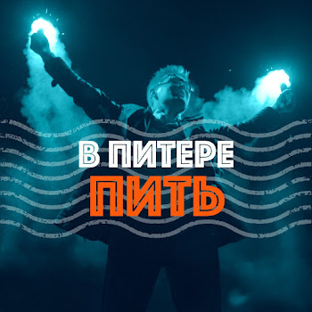 Ленинград - В Питере — Пить
