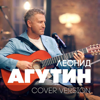 Леонид Агутин - Кончится Лето