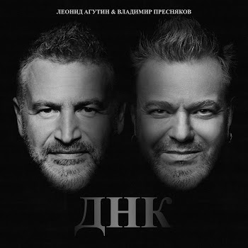 Леонид Агутин - Днк Ft Владимир Пресняков (Мл.)