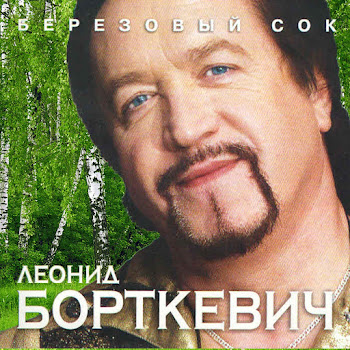 Леонид Борткевич - Берёзовый Сок