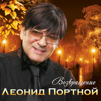 Леонид Портной - Кто Тебя Создал Такую