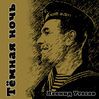 Леонид Утёсов - В Землянке