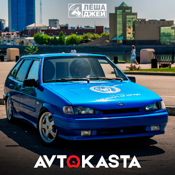Лёша Джей - Avtokasta