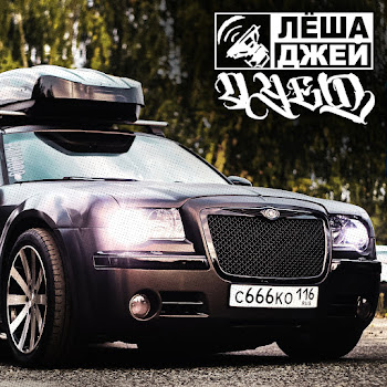 Лёша Джей - Дует