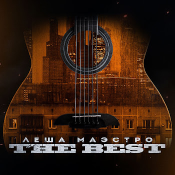Лёша Маэстро - А Ты Такая Вся Пиздатая Ft Ямыч