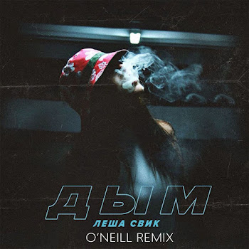 Леша Свик - Dym (O'neill Remix)