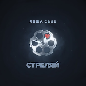Леша Свик - Strelyaj