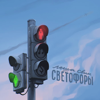 Леша Свик - Svetofory