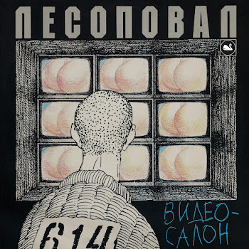 Лесоповал - Мишаня