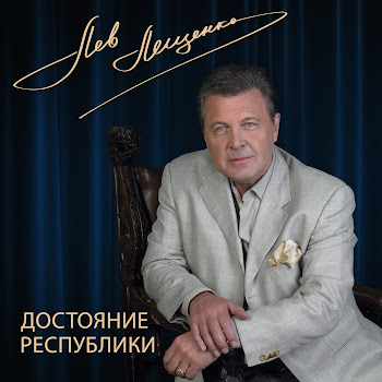 Лев Лещенко - Родительский Дом