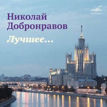 Лев Лещенко - До Свиданья, Москва Ft Татьяна Анциферова & Пламя & Одиссей Димитриади & And Государственный Симфонический Оркестр Кинематографии
