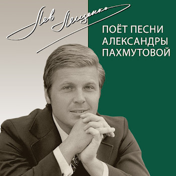 Лев Лещенко - Любовь, Комсомол И Весна