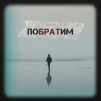 Levchenko - Побратим