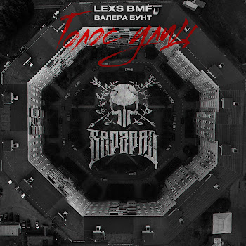 Lexs Bmf - Брат За Брата Ft Валера Бунт & 9 Грамм