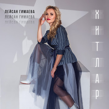 Лейсан Гимаева - Яшьлегем Чишмэлэре