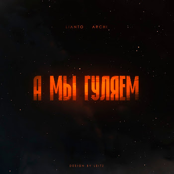 Lianto - А Мы Гуляем Ft Archi