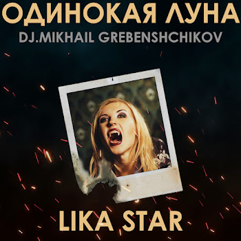 Lika Star - Одинокая Луна (Dj.m.grebenshchikov Version 2022)