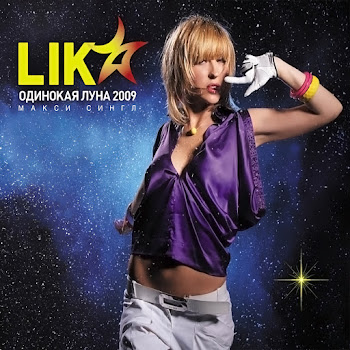 Lika Star - Одинокая Луна