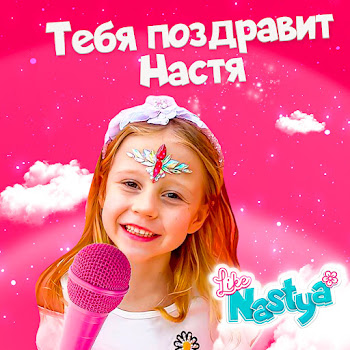 Like Nastya - Тебя Поздравит Настя