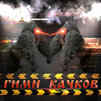 Lil Morfy - Гимн Качков