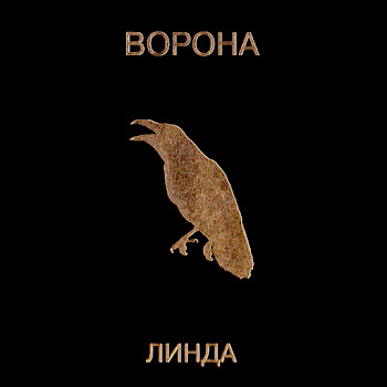 Линда - Северный Ветер