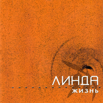 Линда - Мало Огня (Feat. Макс Фадеев)