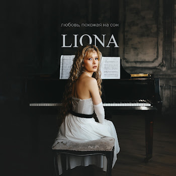Liona - Любовь, Похожая На Сон