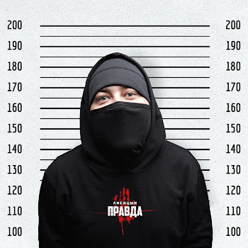 Лисицын - Правда