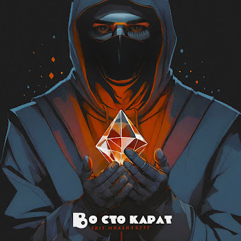 Лисицын - Во Сто Карат