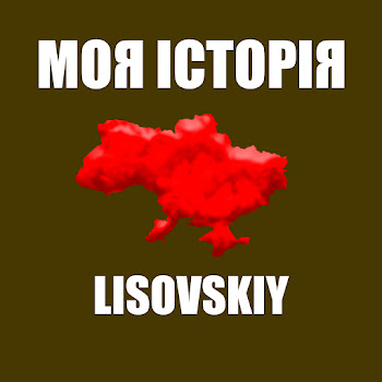 Lisovskiy - Моя Історія