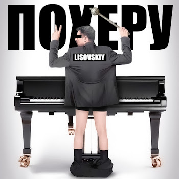 Lisovskiy - Похеру