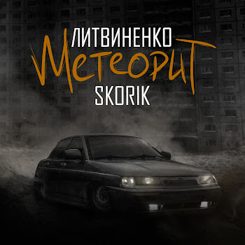 Литвиненко - Метеорит Ft Skorik