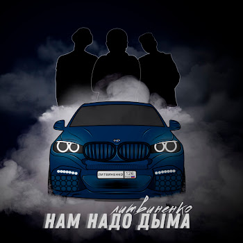 Литвиненко - Нам Надо Дыма