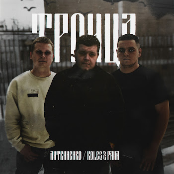 Литвиненко - Под Запретом Ft Koles & Paha