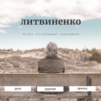 Литвиненко - Я Сижу Курю