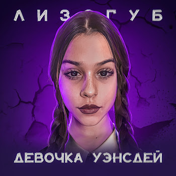 Лизогуб - Девочка Уэнсдей